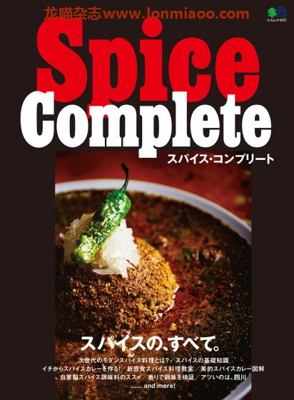 [日本版]EiMook Spice Complete 香料大全美食PDF电子书下载